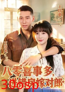 八零喜事多，进错房嫁对郎