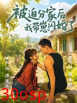 被迫分家后我带崽闪婚了