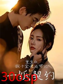 重生后，假千金无处可逃：一纸契约