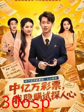 中亿万彩票，我隐瞒试探人心