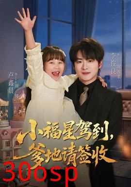 小福星驾到：爹地请签收