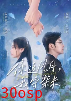 你追风月，我守柴米
