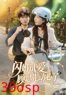 闪婚试爱，顾总先动心了