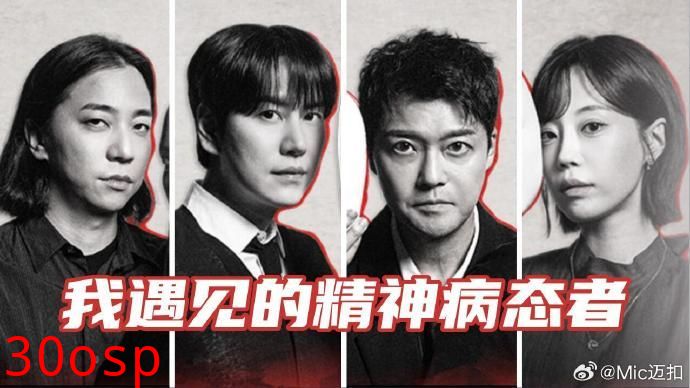 我遇见的精神病态者