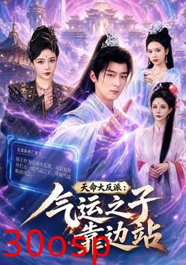天命大反派：气运之子靠边站