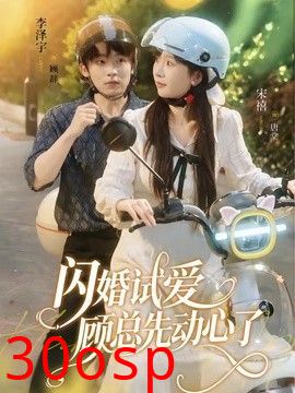 闪婚试爱，顾总先动心了