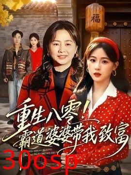 重生八零！霸道婆婆带我致富