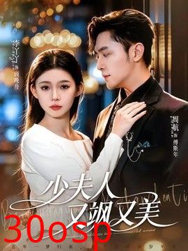 少夫人又飒又美