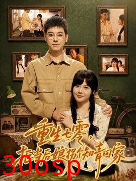 重生七零，拒当后娘拐个知青回家