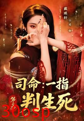 司命：一指判生死第二季