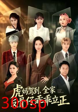 虎妈驾到，全家反骨仔乖乖立正