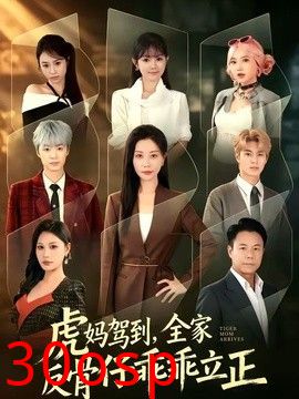 虎妈驾到，全家反骨仔乖乖立正