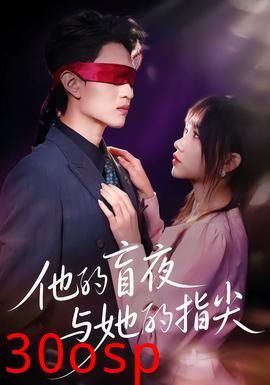 他的盲夜与她的指尖