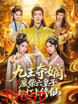 九王夺嫡，废柴六皇子却打卡修仙