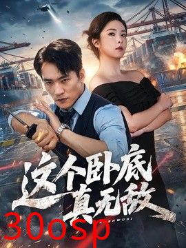 这个卧底真无敌
