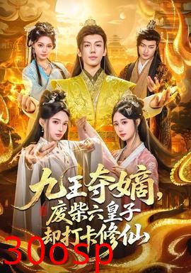 九王夺嫡，废柴六皇子却打卡修仙
