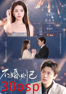 不婚则已