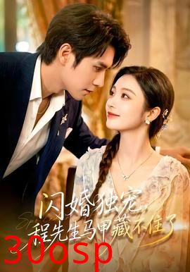 闪婚独宠，程先生马甲藏不住了