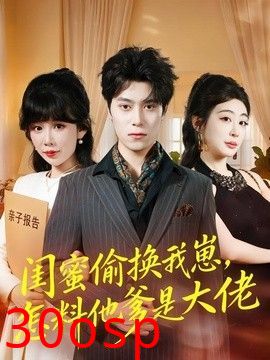 闺蜜偷换我崽，怎料他爹是大佬