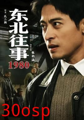 东北往事·1980