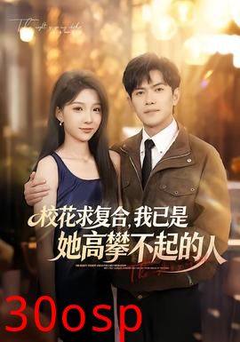校花求复合，我已是她高攀不起的人