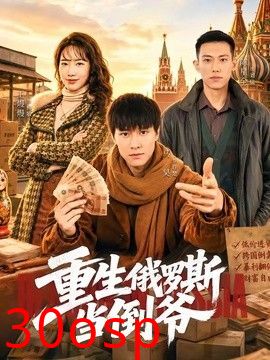 重生俄罗斯当倒爷