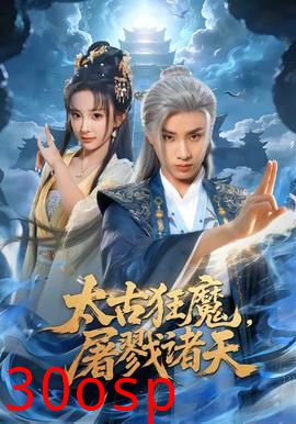 太古狂魔，屠戮诸天