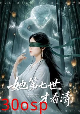 她第七世才看清