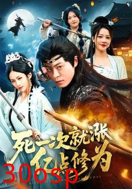 死一次就涨亿点修为