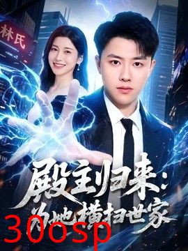 殿主归来：为她横扫世家