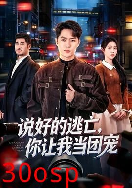 说好的逃亡，你让我当团宠