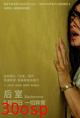后室【影视解说】