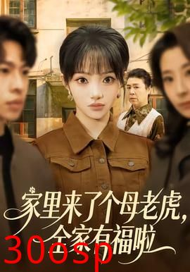 家里来了个母老虎，全家有福啦