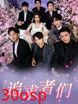 追求者们