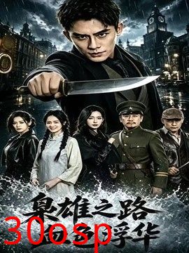 枭雄之路：血色浮华