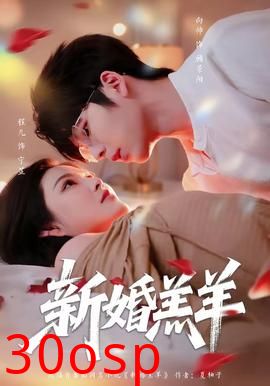 新婚羔羊