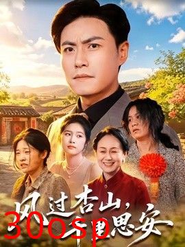 风过杏山，千里思安