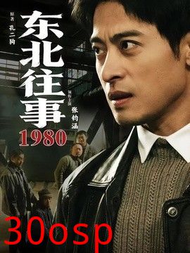 东北往事·1980