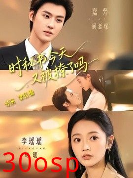时秘书今天又被撩了吗