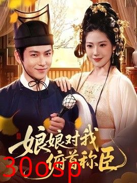 娘娘对我俯首称臣