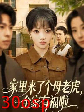 家里来了个母老虎，全家有福啦