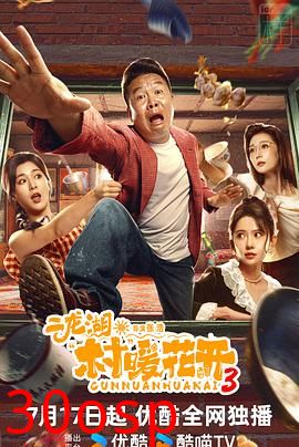 二龙湖·村暖花开3