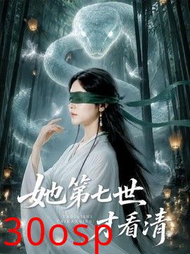 她第七世才看清