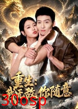 重生：我无敌你随意
