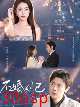 不婚则已