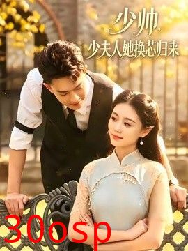 少帅，少夫人她换芯归来