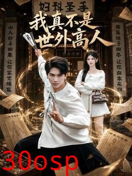 我真不是世外高人