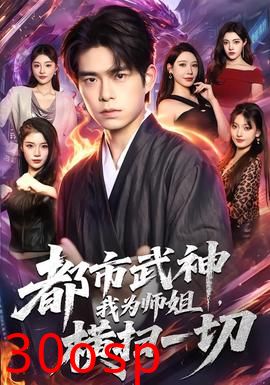都市武神，我为师姐横扫一切