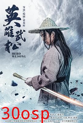 英雄武松