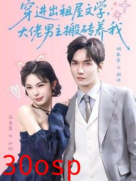 穿进出租屋文学，大佬男主搬砖养我